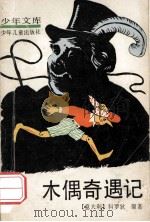 木偶奇遇记（1957 PDF版）