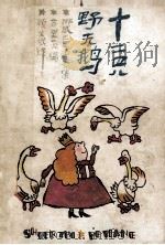 十二只野天鹅 1990 PDF电子版封面 7532708365 (苏)叶·苏里茨编;顾生根译