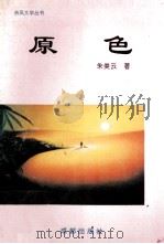 原色 第5辑 1995 PDF电子版封面 7805758913 朱美云著