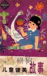 儿童健美故事 1985 PDF电子版封面 R10366·3 河北少年儿童出版社编