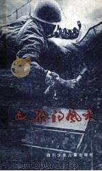 血染的风采 献给当代最可爱的人 1987 PDF电子版封面 7536501161 何开四等著