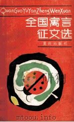全国寓言征文选 1987 PDF电子版封面 7536602537 中国福利会《儿童时代》社编