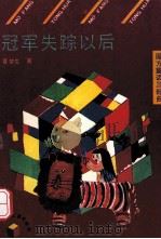 冠军失踪以后 魔方童话三部曲之三 1992 PDF电子版封面 7536509634 夏辇生著