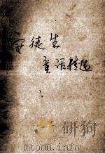 安徒生童话精选 1986 PDF电子版封面 7500700636 (丹)安徒生著;叶君健译选