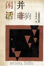 并非闲话 1992 PDF电子版封面 7810223461 范国华著
