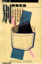 别教我花钱 1998 PDF电子版封面 7504437697 张签名著