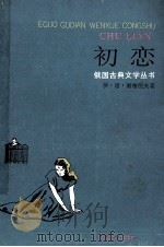 初恋 1996 PDF电子版封面 7532717054 (俄)伊·谢·屠格涅夫(И.С.Тургенев)著;苍松,