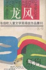 龙风 陈伯吹儿童文学奖得奖作品集刊 1988-1989 1991 PDF电子版封面 753241292X 陈伯吹著