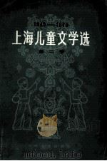 上海儿童文学选 第2卷 194-1979 1979 PDF电子版封面 R10024·3667 陈达林著