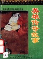 英雄传奇故事 1993 PDF电子版封面 7561306717 林冬,林阳,延风编著;尚勇主编
