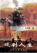 戏剧人生 1997 PDF电子版封面 7800944239 陈果卿著