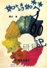 如诗如梦60记 1995 PDF电子版封面 753662963X 晏迟著