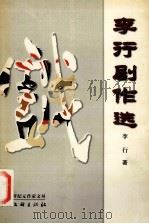 李行剧作选 1999 PDF电子版封面 7505935674 李行著