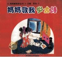 妈妈教我学古诗 1993 PDF电子版封面 7561307764 常舟,王俊芳著