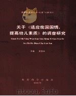 关于适应我国国情,提高幼儿素质的调查研究 1992 PDF电子版封面 7504109657 史慧中主编