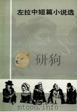 左拉中短篇小说选 1997 PDF电子版封面 7020014291 (法)左拉著;郝运,王振孙译