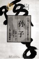 孙子 1995 PDF电子版封面 7532519287 (春秋)孙武著;(三国)曹操等注;袁啸波标校