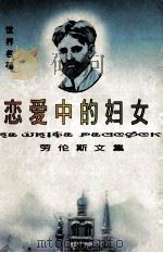 恋爱中的妇女 1994 PDF电子版封面 7531708655 (英)戴维·赫伯特·劳伦斯著;袁铮等译