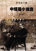 中短篇小说选 1998 PDF电子版封面 7532721701 (英)查尔斯·狄更斯(Charles Dickens)著;项