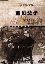 董贝父子 1998 PDF电子版封面 7532721663 (英)查尔斯·狄更斯(Charles Dickens)著;祝