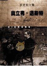 奥立弗·退斯特 1998 PDF电子版封面 7532721604 (英)查尔斯·狄更斯(Charles Dickens)著;荣