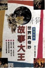 世界真奇妙故事大王 蓝宝石卷 1996 PDF电子版封面 7532429636 徐松,裘树平编著;蔡蕾,盛于华插图