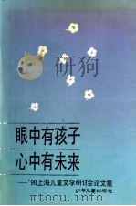 眼中有孩子 心中有未来 '90上海儿童文学研讨会论文集 1991 PDF电子版封面 7532413578 周基亭编辑