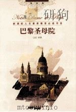 巴黎圣母院（ PDF版）