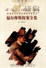 福尔摩斯探案全集  2（ PDF版）