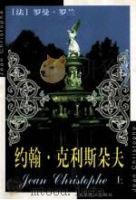 约翰·克利斯朵夫  上（ PDF版）