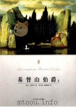 基督山伯爵  上（ PDF版）