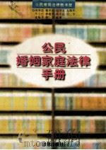 公民婚姻家庭法律手册 1996 PDF电子版封面 7503617829 周欣茹主编