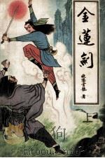金莲剑 上 1991 PDF电子版封面 7538702040 欧阳云龙著