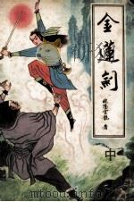 金莲剑 中 1991 PDF电子版封面 7538702040 欧阳云龙著