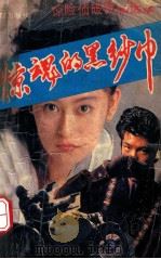 惊魂的黑纱巾 惊险侦破作品选萃 1992 PDF电子版封面 7501408831 惠万安著