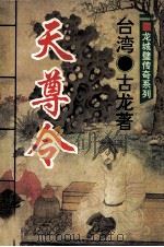 天尊令 1994 PDF电子版封面 7534813255 古龙著
