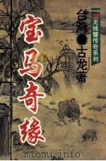 宝马奇缘   1994  PDF电子版封面  7534813255  古龙著 