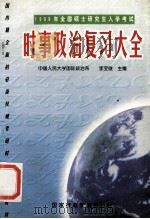 1999年全国硕士研究生入学考试时事政治复习大全 1998 PDF电子版封面 7801400380 李宝俊主编