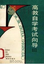 高教自学考试向导 1991 PDF电子版封面 7533408381 陈文振等编写