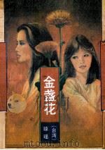金盏花 1992 PDF电子版封面 7506302810 琼瑶