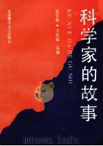 科学家的故事 1991 PDF电子版封面 7303012516 韩景春等编