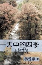 一天中的四季 特区移民故事 1995 PDF电子版封面 7500617569 杨雪萍著