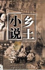 乡土小说 1998 PDF电子版封面 7800943356 冯骥才著