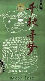千秋寻梦 1997 PDF电子版封面 7800841545 艾狄著