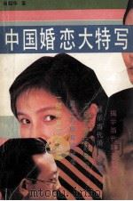 中国婚恋大特写 一部热情而悲壮的真实记录 1991 PDF电子版封面 7800164802 尚绍华著