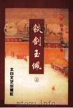 铁剑玉偑 上 1998 PDF电子版封面 7806053948 卧龙生著