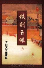 铁剑玉偑 下 1998 PDF电子版封面 7806053948 卧龙生著