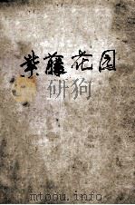 紫藤花园 1995 PDF电子版封面 7806131124 王晓玉著