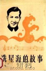 冼星海的故事 1991 PDF电子版封面 753070866X 徐星平著