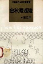 金秋还遥远 1991 PDF电子版封面 7534608724 赵立中著